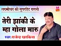 लख्मीचंद की सुपरहिट रागनी तेरी झांकी �