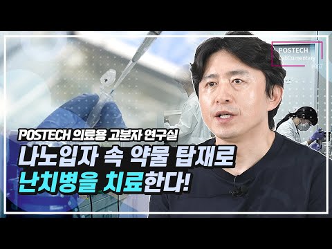 김원종 교수님, 의료용 고분자 연구실(Biomedical Polymer Lab) 유튜브 썸네일 이미지