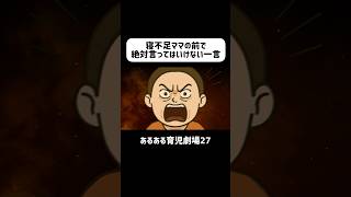 寝不足のママの前で絶対言ってはいけない一言　#育児あるある #赤ちゃん #0歳 #ショートアニメ #育児 #コントアニメ　#shorts