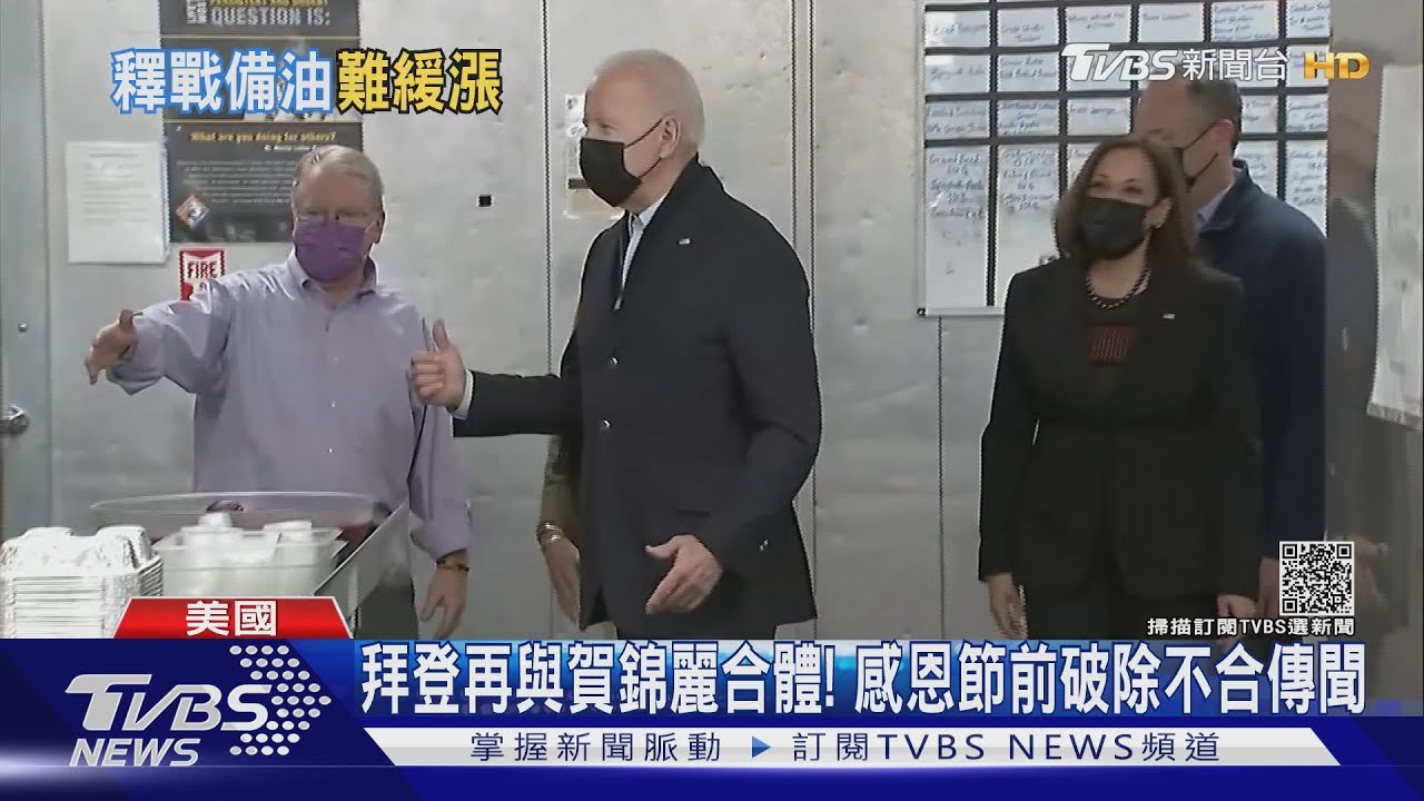 拜登再與賀錦麗合體! 感恩節前破除不合傳聞