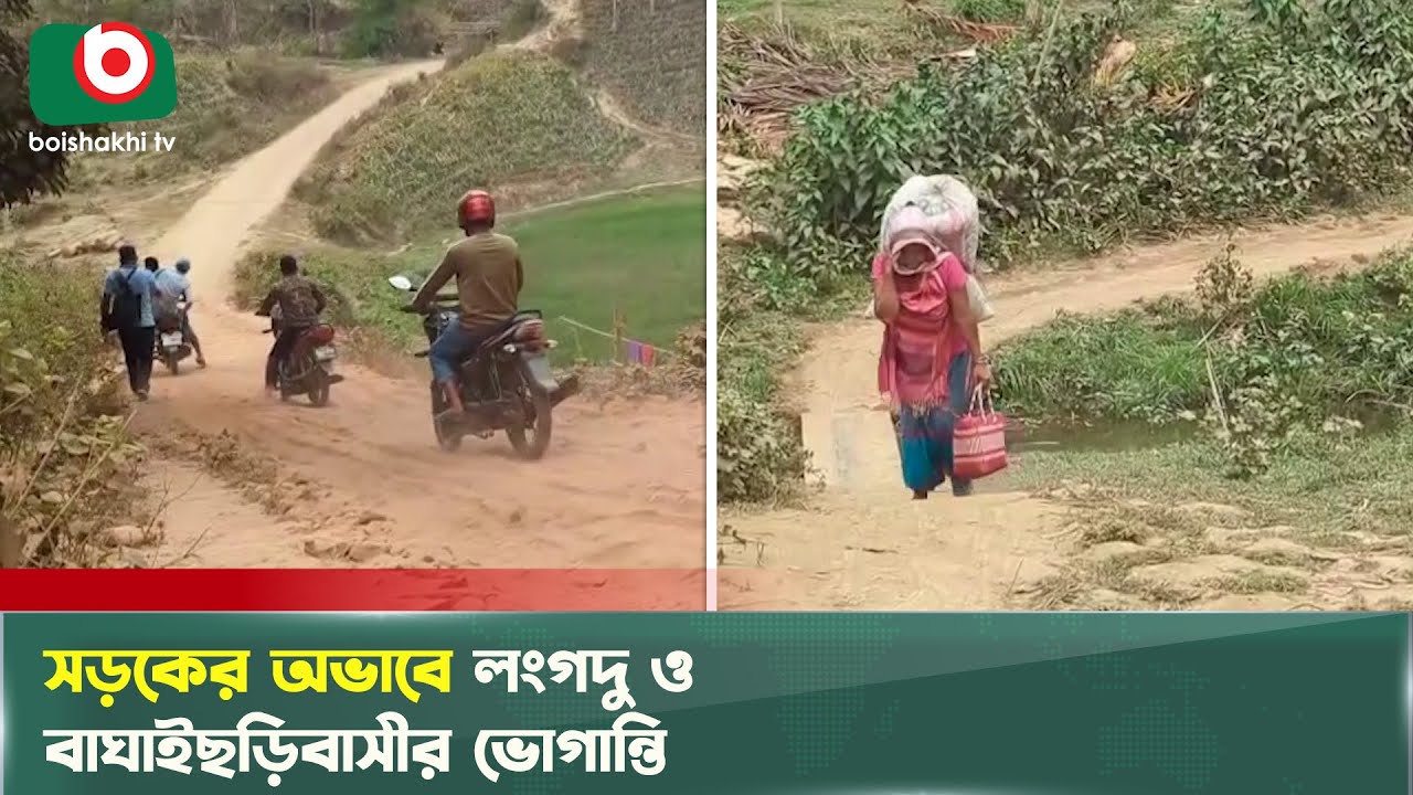 সড়কের অভাবে লংগদু ও বাঘাইছড়িবাসীর ভোগান্তি