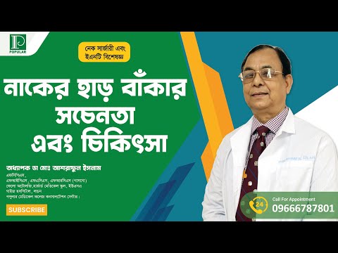 নাকের হাড় বাঁকার চিকিৎসা এবং পরামর্শ। অধ্যাপক ডা. মোঃ আশরাফুল ইসলাম