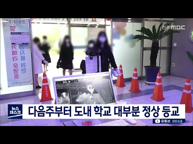 다음 주 부터 도내 학교 대부분 정상 등교 전망