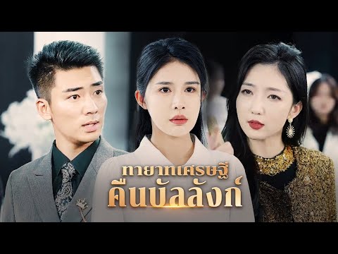 ทิ้งทุกอย่างเพื่อความรัก หลี่มู่ชิงจะกลับมาได้หรือไม่? | DramaBox