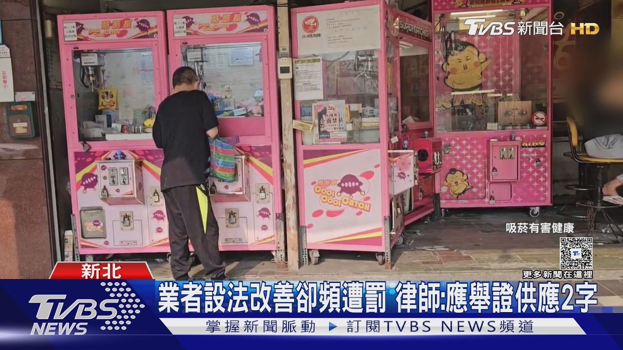 影音/無人店難管!娃娃機店「放菸灰缸」 台主3度挨罰喊冤