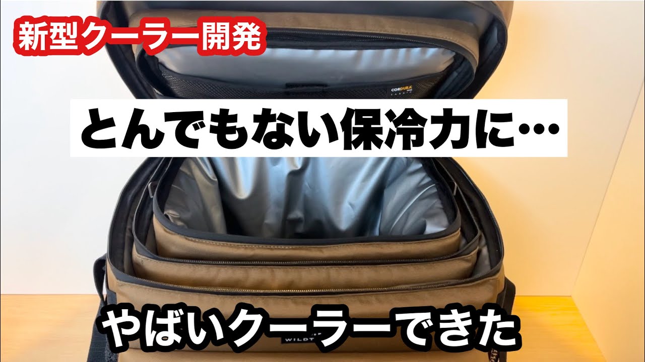 新型クーラーの保冷力と拡張性がやばい【キャンプギア開発】