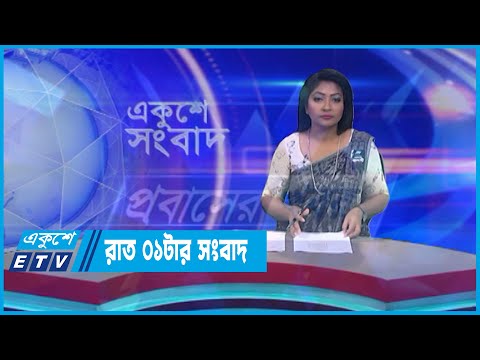 01 AM News || রাত ০১টার সংবাদ || 14 August 2023