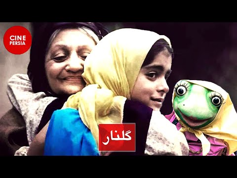 فیلم کامل گلنار