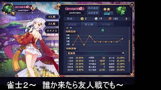 【雀魂】雀士１～　誰か来たら友人戦でも