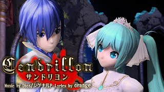 Video thumbnail of "[60fps Full風] サンドリヨン Cendrillon - Hatsune Miku KAITO 初音ミク カイト Project DIVA English lyrics Romaji PDA"