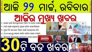 Todays Breaking News in Odisha || 3 Month Ration to Ration Card holder || PAN-Adhaar Link