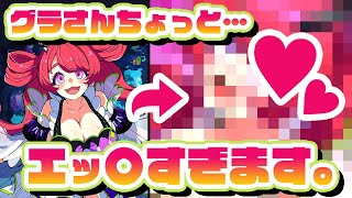 【エッ〇すぎww】グラさんちょっとそれは…【なぜなにエレボス】