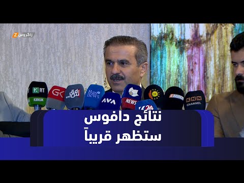 فيديو | رئيس هيئة الاستثمار بإقليم كوردستان محمد شكري: نتائج اجتماعات دافوس ستظهر قريباً