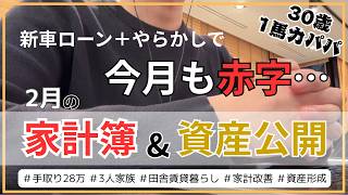 【2月の家計簿・資産公開👹💰】新車のローン返済&パパの粗相で大爆発💥｜音声あり｜1馬力パパ｜３人家族｜手取り28万円