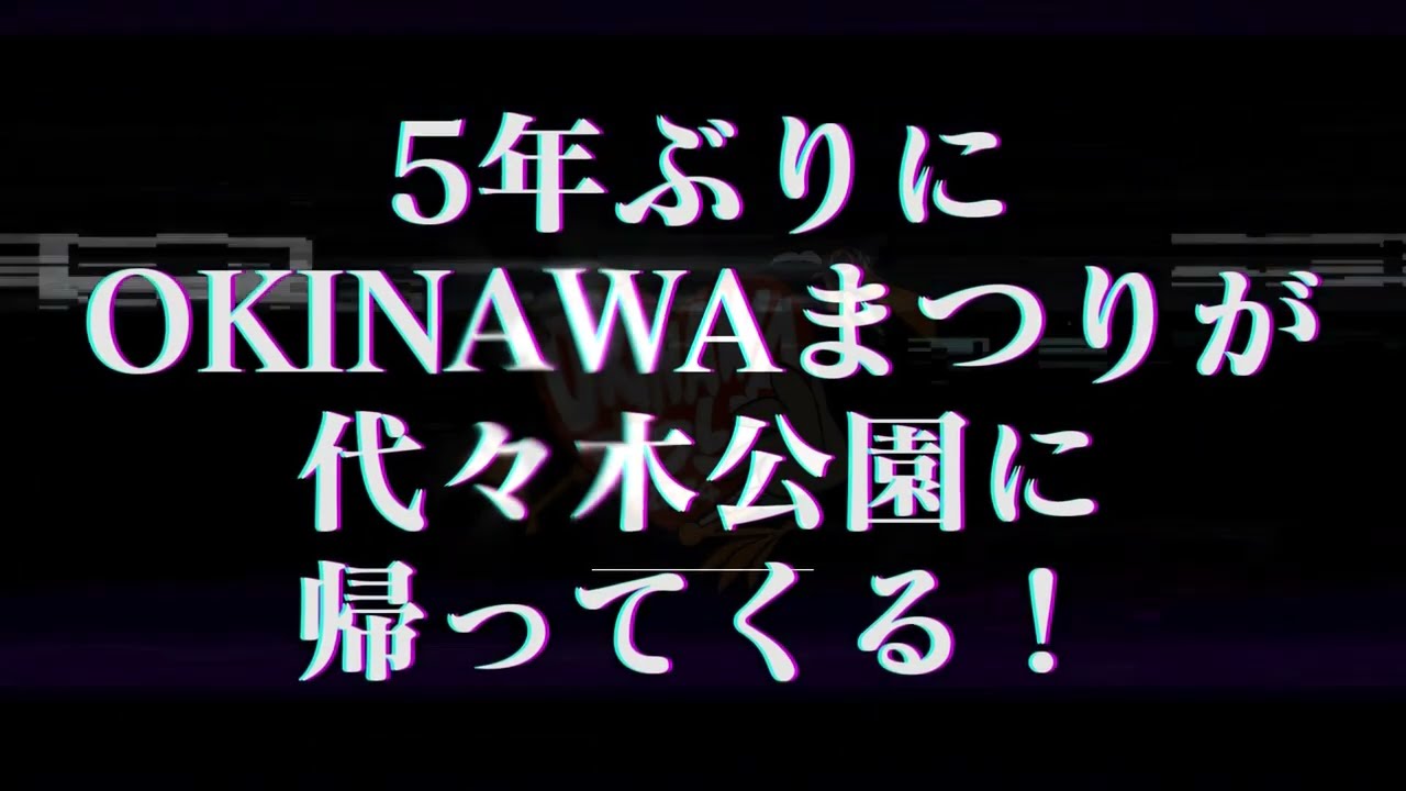 OKINAWAまつり2024 in 代々木公園 開催決定‼︎