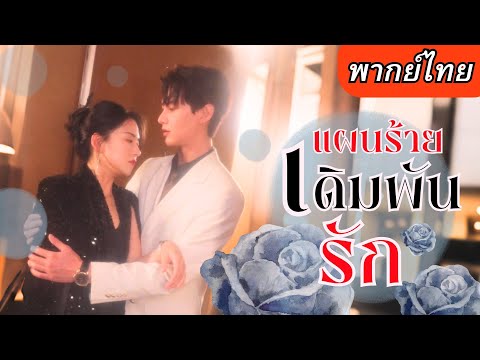 【พากย์ไทยเต็มเรื่อง】เธอโดนอดีตสามีนอกใจ จึงเริ่มปฏิบัติการล้างแค้น โดยมีประธานหล่อหน้ามนคอยช่วย