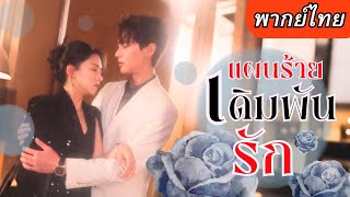 Download lagu 【พากย์ไทยเต็มเรื่อง】เธอโดนอดีตสามีนอกใจ จึงเริ่มปฏิบัติการล้างแค้น โดยมีประธานหล่อหน้ามนคอยช่วย mp3 Download lagu 【พากย์ไทยเต็มเรื่อง】เธอโดนอดีตสามีนอกใจ จึงเริ่มปฏิบัติการล้างแค้น โดยมีประธานหล่อหน้ามนคอยช่วย mp3