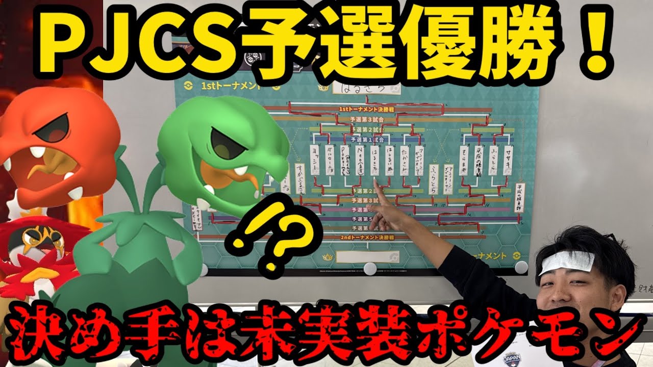 【ポケモンGO】強者まみれのトーナメントを制してPJCS本戦出場決定！誰も使わないあのポケセンが大活躍！【ポケモンジャバンチャンピオンシップス】
