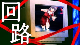 【同時視聴】『回路』を見る  #六道冥