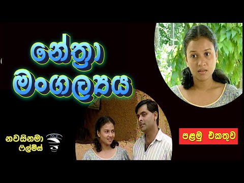 Nethra mangallaya - Part 1 නේත්‍රා මංගල්ලය 1
