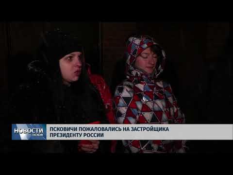 06.02.2018 # Псковичи пожаловались на застройщика президенту России