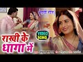 RAKHI KE DHAGA MAI I राखी के धागा में रक्षाबंधन गी�