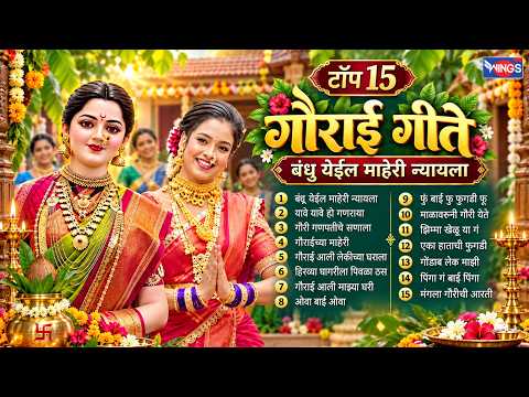 टॉप १५ गौराई गीते | Gauri Aagaman Songs | गौरी आगमन विशेष | Marathi Gauri Geet | Gauri Ganpati Songs