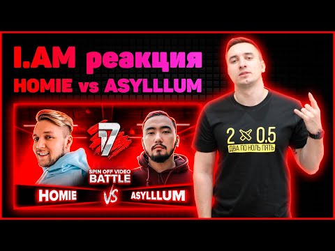 I.AM реакция на HOMIE vs ASYLLLUM | 17 НЕЗАВИСИМЫЙ SPIN OFF ВИДЕО БАТТЛ