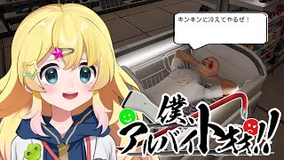 戸惑うがあまり闇堕ちしかけるの草 - 【 僕、アルバイトォォ!! 】迷惑客は、排除するッ!!!【雛星あいる/VEE】