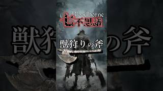 【ブラッドボーン考察】獣狩りの斧🪃【Bloodborne七不思議】#shorts