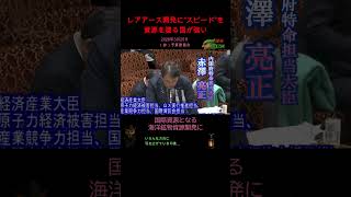 【レアアース開発に“スピード”を/高市内閣VS国民民主党】2026年3月25日（参）予算委員会#山田吉彦#赤澤亮正#日米首脳会談#エネルギー#レアアース#南鳥島#日米共同開発#トランプ#海洋国家