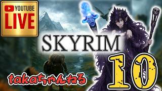 LIVE ♯10【SKYRIM】AE エルデン スカイリム！杖使いプレイ『ユニーク杖縛りプレイ』みんなで楽しくスカイリム PS4