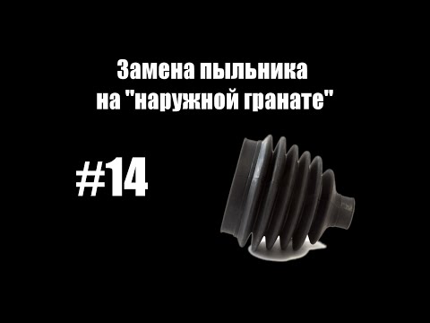 #14 - Замена пыльника на 'наружной гранате'