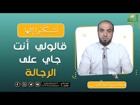 قالولي أنت جاي على الرجالة || برنامج لتسكنوا إليها مع الشيخ أحمد علوان