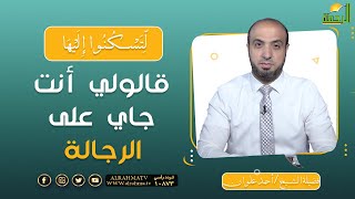 قالولي أنت جاي على الرجالة || برنامج لتسكنوا إليها مع الشيخ أحمد علوان