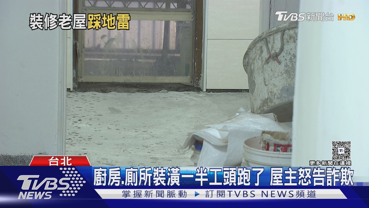 沒簽約只有報價單!他花41萬裝潢遭棄 住保會曝「自保關鍵」