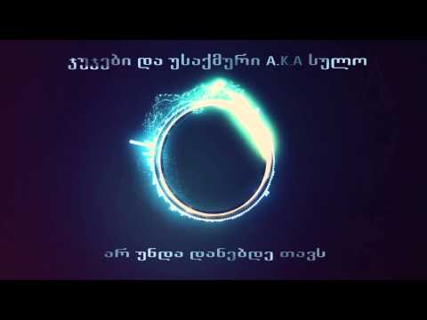 JUJEBI Ft. Usaqmuri a.k.a Sulo - Ar unda danebde tavs