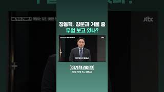 장동혁, 창문과 거울 중 무얼 보고 있나? #JTBC #Shorts