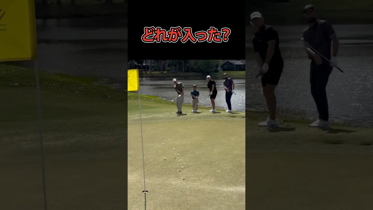 どのボールがカップインした？