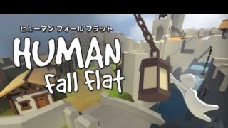 ふにゃ旅珍道中！【笑いあり涙はなし】human fall flat ~ミナミ＆おとんぼの姉弟物語~喧嘩もするけど、炎上はないよw(ペロ式 4BROS.)