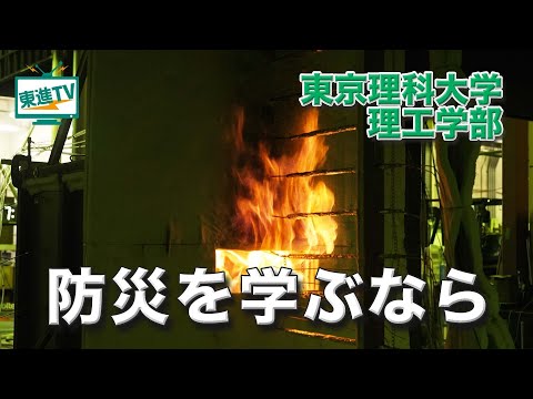 コンピュータ理工学科 【東京理科大学理工学部】大切な命を守る防災研究｜様々な分野から防災にアプローチ