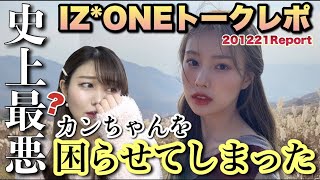 【最後のイベント？】IZ*ONEのヨントンで完全にやらかしてカンちゃんを困らせてしまった…【아이즈원 영통 201221 강혜원】