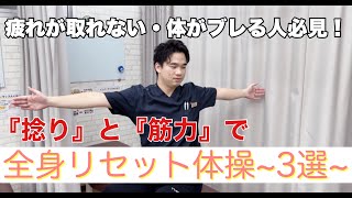 [Improve your posture and relieve fatigue] A must-see for those who can't get rid of fatigue! 3 ...