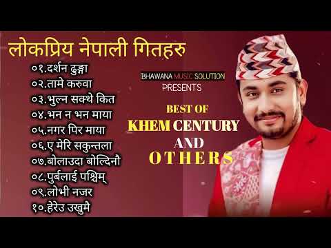 खेम सेन्चुरिको सदाबहार गीत अडियो जुक बक्स Top Nepali Song Collection 2081Khem Century Audio Juke BOX