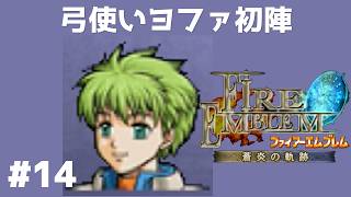 #14 弓使いヨファ初陣 FE蒼炎の軌跡 回復の杖なし縛りプレイ  【実況】 ファイアーエムブレム アイク