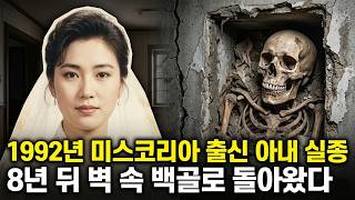 Download lagu 1992년 실종된 미스코리아 출신 아내... 8년 뒤 드러난 시어머니와 남편의 추악한 공모, 미제사건 | 실제 이야기 | 바이럴 이야기 | 바이럴 이야기 | 트렌딩 이야기 mp3