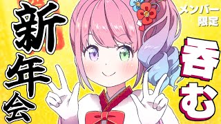 姫森ルーナ - 【 新年会＊メンバー限定 】高級クラブルーナで新年会！?✨いっぱい飲むわよぉぉぉ(・o・?) 2022/01/15【#姫森ルーナ/ホロライブ】