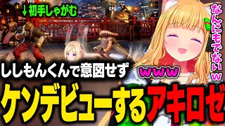 【スト6】ししもんくんで意図せずケンを初めて使うことになるアキロゼｗ【アキ・ローゼンタール/ホロライブ切り抜き】