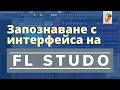 Музикално продуциране с FL Studiо: Запознаване с интерфейс (български)