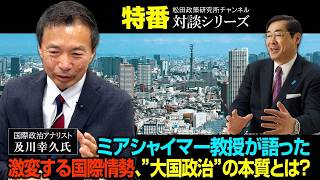 特番『ミアシャイマー教授が語った激変する国際情勢、”大国政治”の本質とは？』　ゲスト：国際政治アナリスト　及川幸久氏